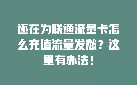 还在为联通流量卡怎么充值流量发愁？这里有办法！
