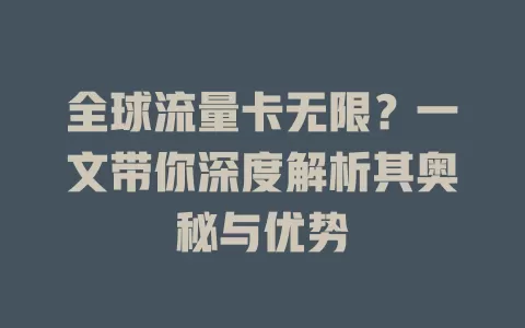 全球流量卡无限？一文带你深度解析其奥秘与优势