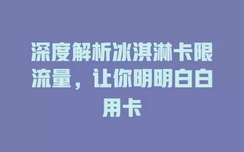 深度解析冰淇淋卡限流量，让你明明白白用卡