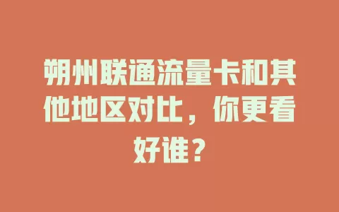 朔州联通流量卡和其他地区对比，你更看好谁？