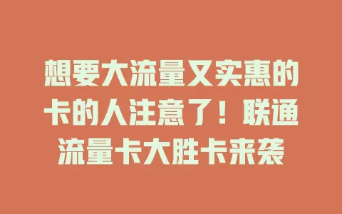 想要大流量又实惠的卡的人注意了！联通流量卡大胜卡来袭