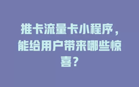 推卡流量卡小程序，能给用户带来哪些惊喜？