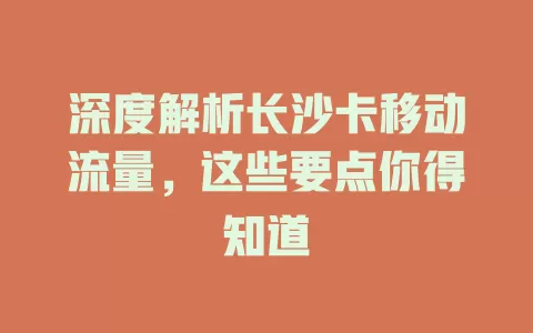 深度解析长沙卡移动流量，这些要点你得知道