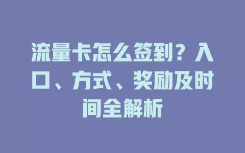 流量卡怎么签到？入口、方式、奖励及时间全解析