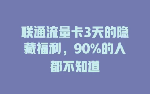 联通流量卡3天的隐藏福利，90%的人都不知道
