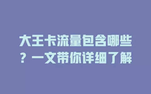大王卡流量包含哪些？一文带你详细了解
