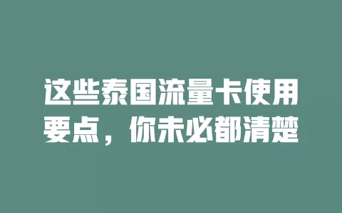 这些泰国流量卡使用要点，你未必都清楚