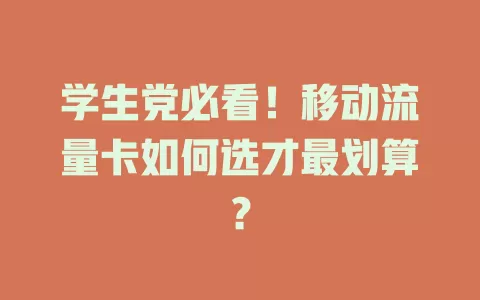 学生党必看！移动流量卡如何选才最划算？
