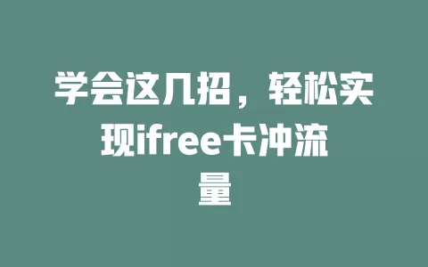 学会这几招，轻松实现ifree卡冲流量