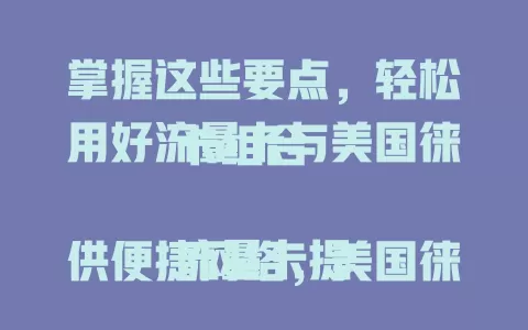 掌握这些要点，轻松用好流量卡与美国徕卡组合

流量卡提供便捷网络，美国徕卡光学卓越，二者结合，摄影爱好者能借其分享作品、交流获灵感、查资料，户外摄影时还能保障数据传输，尽享数字与摄影融合乐趣