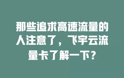 那些追求高速流量的人注意了，飞宇云流量卡了解一下？