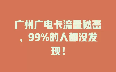 广州广电卡流量秘密，99%的人都没发现！