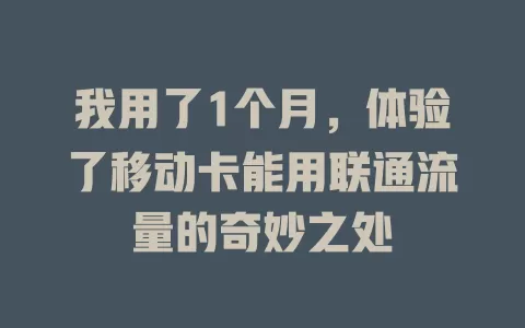 我用了1个月，体验了移动卡能用联通流量的奇妙之处