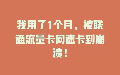 我用了1个月，被联通流量卡网速卡到崩溃！