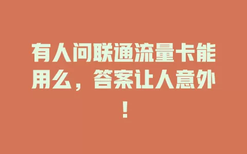 有人问联通流量卡能用么，答案让人意外！