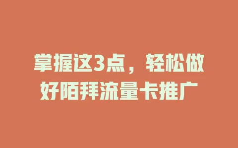 掌握这3点，轻松做好陌拜流量卡推广