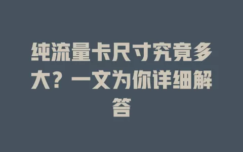纯流量卡尺寸究竟多大？一文为你详细解答