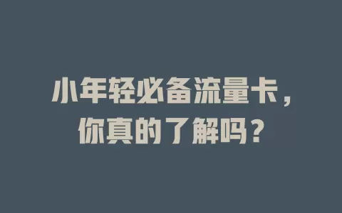 小年轻必备流量卡，你真的了解吗？
