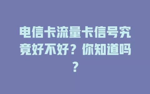电信卡流量卡信号究竟好不好？你知道吗？