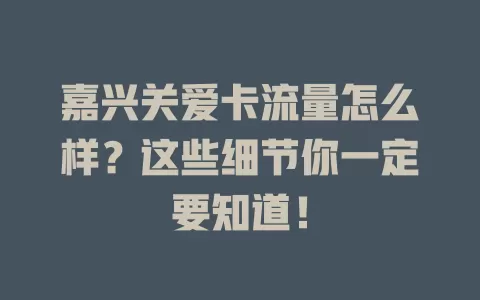 嘉兴关爱卡流量怎么样？这些细节你一定要知道！