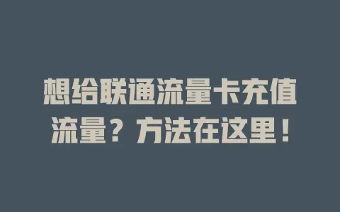 想给联通流量卡充值流量？方法在这里！
