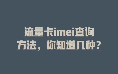 流量卡imei查询方法，你知道几种？