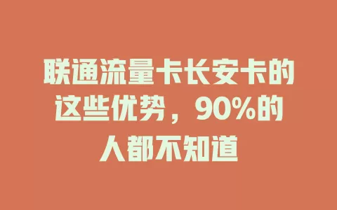 联通流量卡长安卡的这些优势，90%的人都不知道