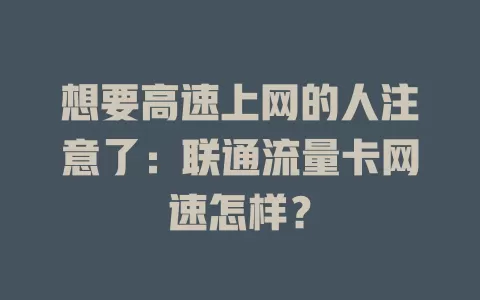 想要高速上网的人注意了：联通流量卡网速怎样？