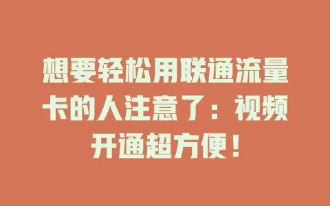 想要轻松用联通流量卡的人注意了：视频开通超方便！