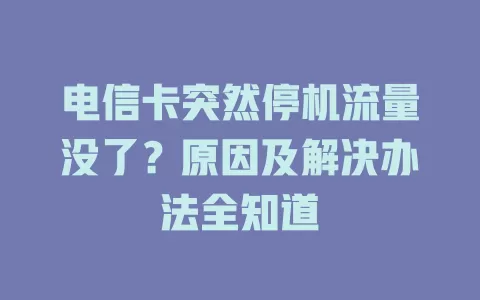电信卡突然停机流量没了？原因及解决办法全知道