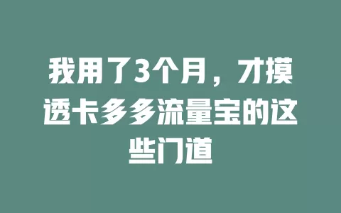 我用了3个月，才摸透卡多多流量宝的这些门道