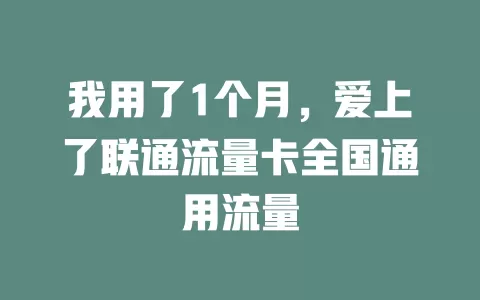 我用了1个月，爱上了联通流量卡全国通用流量