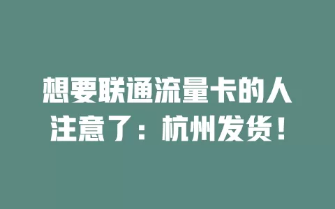 想要联通流量卡的人注意了：杭州发货！