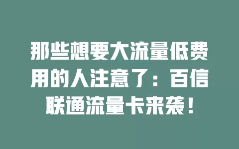 那些想要大流量低费用的人注意了：百信联通流量卡来袭！
