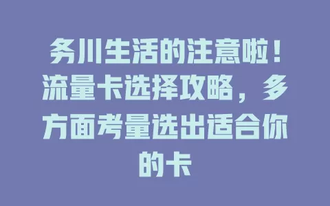 务川生活的注意啦！流量卡选择攻略，多方面考量选出适合你的卡