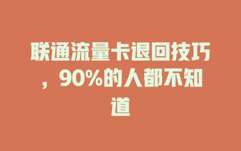 联通流量卡退回技巧，90%的人都不知道