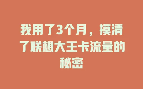 我用了3个月，摸清了联想大王卡流量的秘密