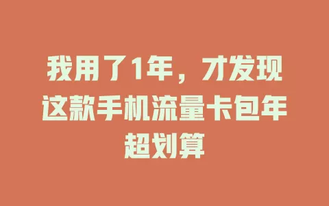我用了1年，才发现这款手机流量卡包年超划算