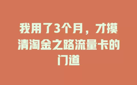 我用了3个月，才摸清淘金之路流量卡的门道