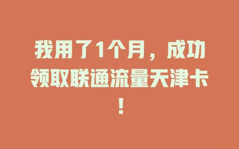 我用了1个月，成功领取联通流量天津卡！