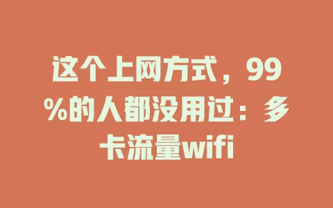 这个上网方式，99%的人都没用过：多卡流量wifi