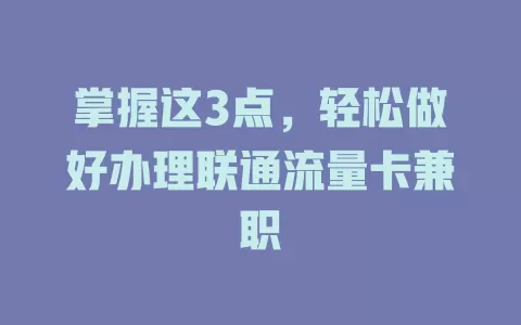 掌握这3点，轻松做好办理联通流量卡兼职