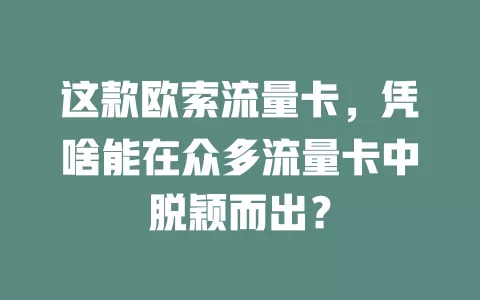 这款欧索流量卡，凭啥能在众多流量卡中脱颖而出？