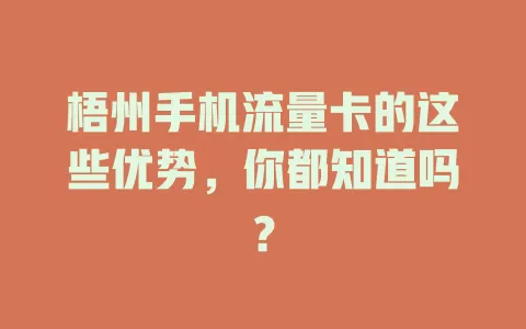 梧州手机流量卡的这些优势，你都知道吗？