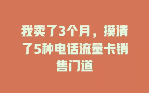我卖了3个月，摸清了5种电话流量卡销售门道