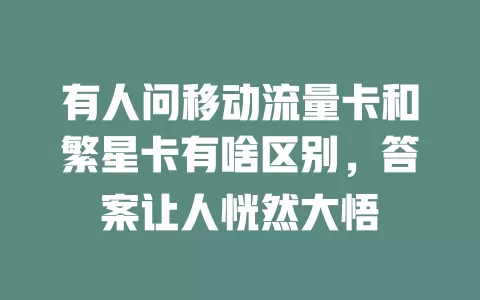 有人问移动流量卡和繁星卡有啥区别，答案让人恍然大悟