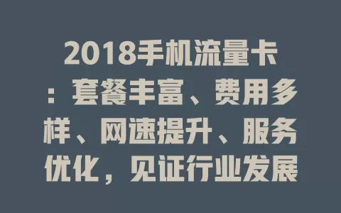 2018手机流量卡：套餐丰富、费用多样、网速提升、服务优化，见证行业发展