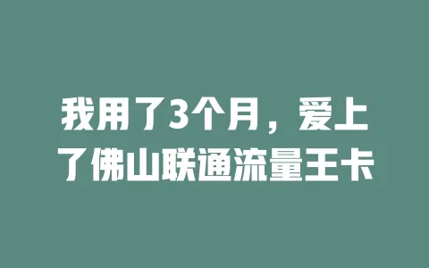 我用了3个月，爱上了佛山联通流量王卡