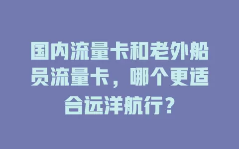 国内流量卡和老外船员流量卡，哪个更适合远洋航行？