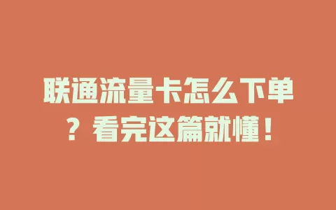 联通流量卡怎么下单？看完这篇就懂！